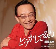 Masayuki Yuhara Something's wrong