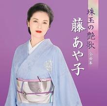 Aya Kozuki Ayako Fuji's Complete Collection of Beautiful Songs