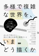 How to depict a diverse and co...