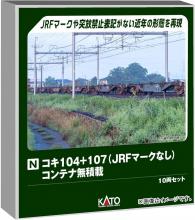 KATO N gauge Koki 104 + 107 (without JRF mark) 10-car set without container, model railroad, freight car, 10-1963