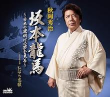 Hideharu Akioka Ryoma Sakamoto...