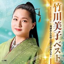 Miyako Takekawa Best ~Strait Woman Ship, Etsuriko's Woman~