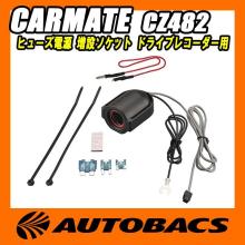 CARMATE (CARMATE) Fuse Power S...