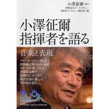 Seiji Ozawa Talking about Cond...