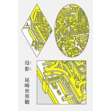 Ozaki Sekaikan Mother's Shadow...