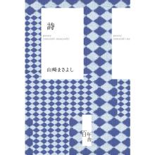 Masayoshi Yamazaki Poetry Masa...