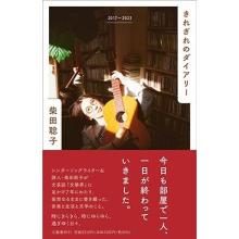 Satoko Shibata's Scrapbook 201...