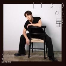 Sungmo Itsuka no Hoshi CD