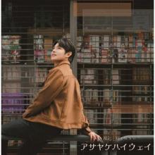 Kang Min-soo Asayake Highway C...