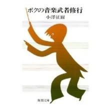 Seiji Ozawa My Musical Trainin...