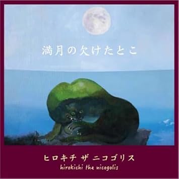 Hirokichi the Nicogolis The waning of the full moon