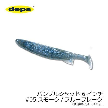 DEPS Lures Saltwater Bumble Shad 6inch #05 Smoke/Blue Flake
