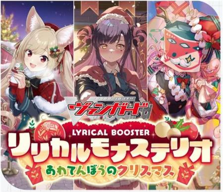 Cardfight!! Vanguard Lyrical Booster Lyrical Monasterio Awatenbou's Christmas VG-DZ-LBT02 Box