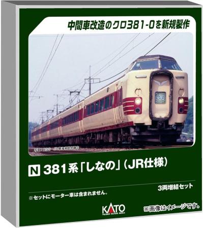 KATO N gauge 381 series Shinano JR specification 3-car extension set railway model train 10-2038