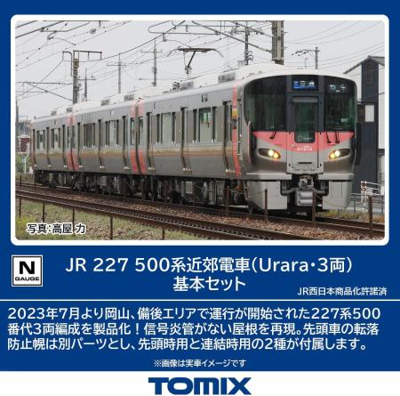 Tomytec TOMIX N gauge JR 227 500 series Urara 3-car basic set railway model train 98587