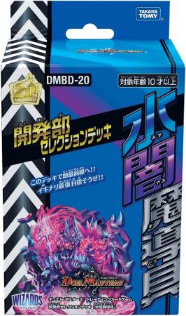 TAKARA TOMY Duel Masters TCG DMBD-20 Development Department Selection Deck 
