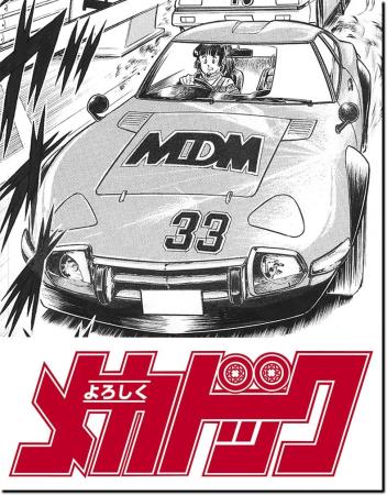 Hasegawa Yoroshiku Mechadock Toyota 2000GT Reiko Ono Comic Edition 1/24 Scale Plastic Model SP680 (Automobile)