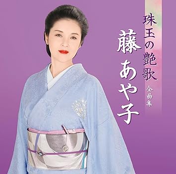 Aya Kozuki Ayako Fuji's Complete Collection of Beautiful Songs