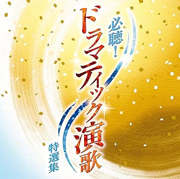 Various Artists Must-listen! Dramatic Enka Selection