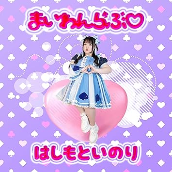 Ichika Hashimoto My One Love