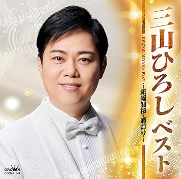 Hiroshi Miyama Best ~ Gion Dark Cherry Blossoms and Sake Lights ~