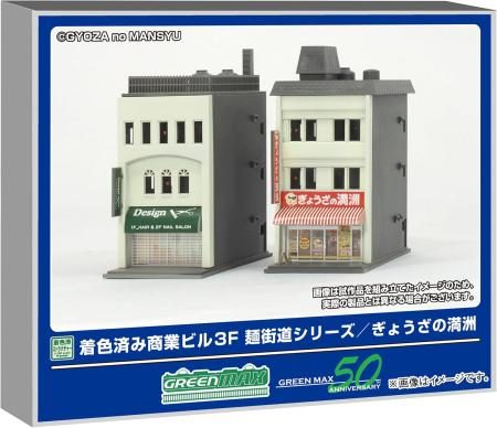 Greenmax N gauge commercial building 3F Noodle Highway Series/Gyoza no Manchuria Pre-painted structure kit Diorama supplies 2652