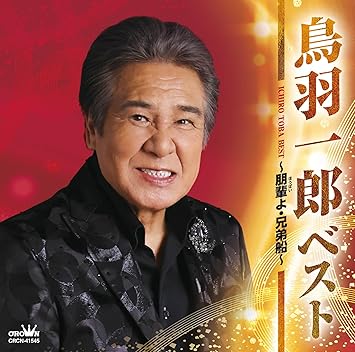 Ichiro Toba Best ~Friends, Brothers' Ship~