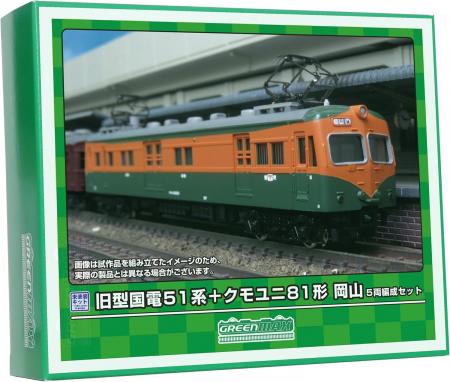 Greenmax N gauge old national railway 51 series + Kumouni 81 Okayama 5-car set unpainted economy kit 964 model train train