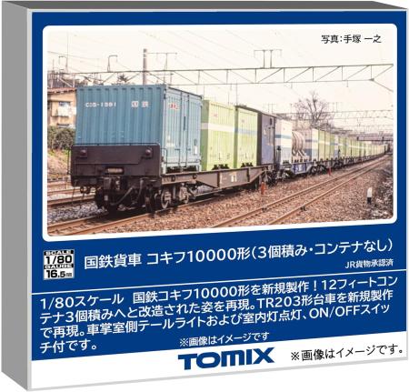 Tomytec TOMIX HO gauge JNR freight car Kokifu 10000 type 3-car load No container Railway model Freight car HO-746