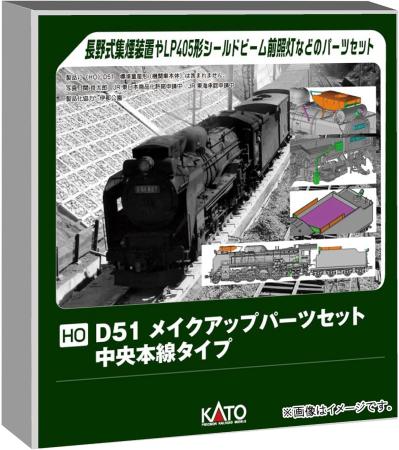 KATO HO Gauge D51 Make-Up Parts Set, Chuo Main Line Type, Model Railroad Supplies, 7-105A