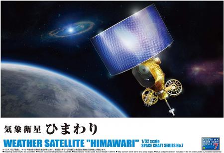 AOSHIMA 1/32 Pacecraft Series No.7 Meteorological Satellite Himawari Plastic Model