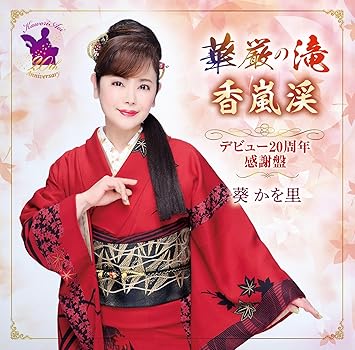 Aoi Kaori Kegon Falls / Korankei 20th Anniversary Album