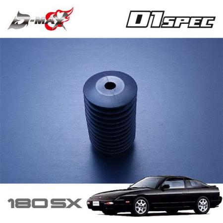 D-MAX Rear Dust Boot for D1 Spec 180SX RPS13 RS13 (H1.3~)