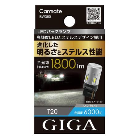CARMATE CARMATE GIGA LED Backup Lamp BW360 S1800/T20
