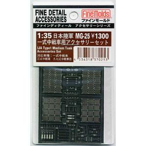 Finemolds 1/35 Japanese Army Type 1 Medium Tank Accessory Set (MG25) Plastic Model Parts