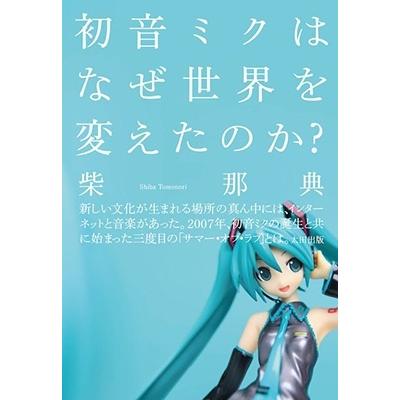 Shiba Tomonori Why did Hatsune Miku change the world? Book