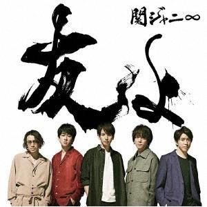 Kanjani∞ [Old Product Number] Tomo yo (Regular Edition) 12cm CD Single