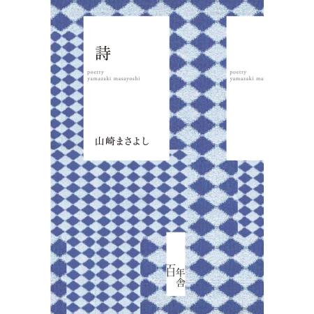 Masayoshi Yamazaki Poetry Masayoshi Yamazaki Book