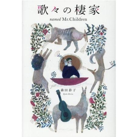 Kyoko Morita's Home of Songs named Mr.Children Book