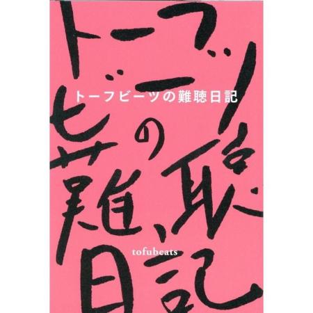 tofubeats Tofubeats' Hearing Loss Diary Book