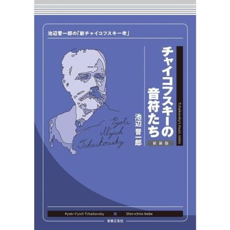 Shinichiro Ikebe Tchaikovsky's Notes New Edition Shinichiro Ikebe's 