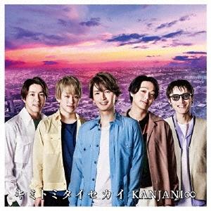 Kanjani∞ Kimi Tomitai Sekai (Regular Edition) 12cm CD Single