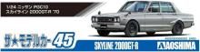 Aoshima Bunka Kyozai (AOSHIMA) The Model Car No. 45 1/24 Nissan PGC10 Skyline 2000GT-R 70 yen Plastic Pre-Colored Plastic Model