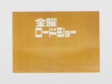 Syuto Friday Road Show Non-scale Assembled Plastic Kit