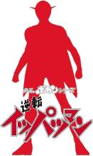 Hasegawa Time Bokan Series Gyakuten Ippatsuman Ippatsuman 1/12 scale unpainted resin kit SP637 (person)