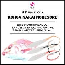 Daiwa Red Fang Nakai Noresole 12 inches