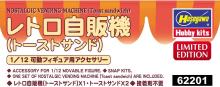 Hasegawa 1/12 Figure Accessory Series Retro Vending Machine (Toast Sandwich) Plastic Model 62201