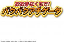 Pokémon: Big Mouth! Bakubaku Achigater