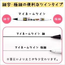 Sakura Crepas Name Pen Oil-based My Name Twin Black 10 YKT # 49-10