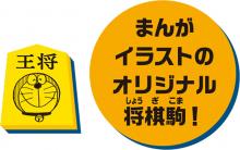 Doraemon secret gadget shogi